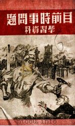 目前时事问题学习资料（1950 PDF版）
