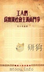 工人们为实现社会主义而斗争（1954 PDF版）