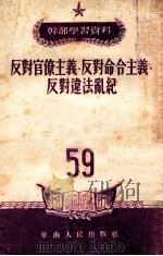 反对官僚主义 反对命令主义 反对违法乱纪 1953 PDF电子版封面 华南人民出版社编辑