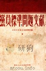 党员标准问题文献 1951 PDF电子版封面 中共中央东北局组织部编