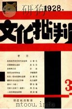 文化批判  第三号（1928 PDF版）