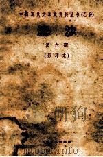 流沙 第6期 影印本 PDF电子版封面 10078·1692