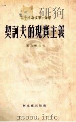 契诃夫的现实主义 1954 PDF电子版封面 (苏)别尔金(А.Белкин)著;徐亚倩译