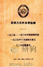 苏联大百科全书选译  一九○五-一九○七年的俄国革命  一九○五年十月全俄大罢工  十二月武装起义（1957.01 PDF版）