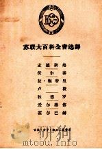 苏联大百科全书选译  孟德斯鸠  伏尔泰  拉·梅特里  卢梭  狄德罗  爱尔维修  霍尔巴赫（1957.07 PDF版）