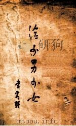 给少男少女（1949 PDF版）