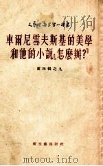 车尔尼雪夫斯基的美学和他的小说“怎么办？”（1953.12 PDF版）