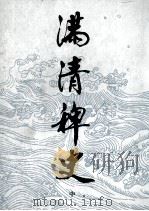 满清稗史  中（1987 PDF版）
