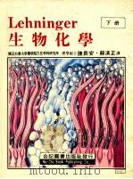 生物化学 下 1986 PDF电子版封面 陈长安,苏清正译