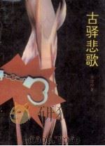 古驿悲歌（1994 PDF版）