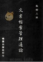 文书档案管理通论（1995 PDF版）