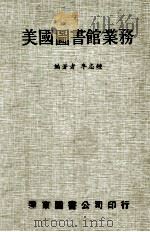 美国图书馆业务（1983 PDF版）