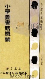 人人文库  小学图书馆概论（1973 PDF版）