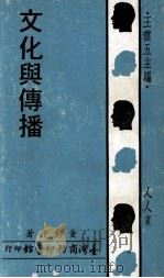 人人文库  文化与传播（1972 PDF版）