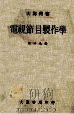 电视节目制作学  大专用书（1974 PDF版）