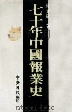 七十年中国报业史   1981  PDF电子版封面    赖光临著 