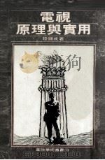 电视原理与实用（1976 PDF版）