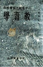 二十世纪之社会科学  教育学（1964 PDF版）