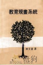 教育规划系统（民国64.12 PDF版）