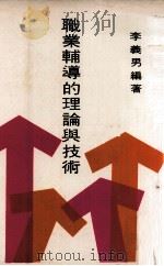 职业辅导的理论与技术（1977 PDF版）