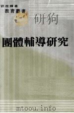 团体辅导研究（1978 PDF版）