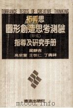 拓弄思图形创造思考测验  甲式  指导及研究手册（1981 PDF版）