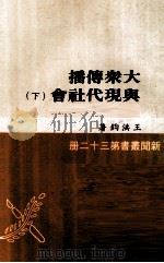 大众传播与现代社会  下（1975 PDF版）
