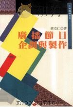 广播节目企划与制作（1996 PDF版）