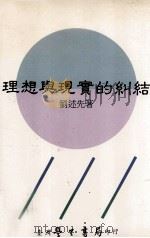理想与现实的纠结（1993 PDF版）
