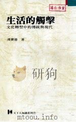 生活的触击 文化转型中的传统与现代 1986 PDF电子版封面 汉宝德著