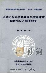 台湾地区大学暨独立学院图书馆馆藏淘汰之调查研究（1995 PDF版）