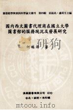 国内西文图书代理商在国立大学图书馆的服务现况及发展研究 1992 PDF电子版封面 9579005478 何瑞萍著