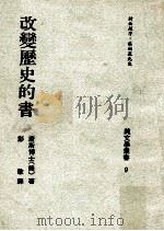 改变历史的书（1973 PDF版）