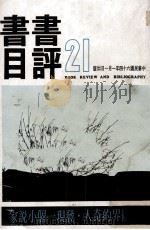 书评书目 21 1975 PDF电子版封面 书评书目编辑委员会编辑