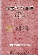 非书资料管理  增修本（1978 PDF版）