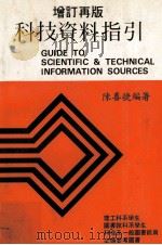 科技资料指引 增订再版 1982 PDF电子版封面 陈善捷编著