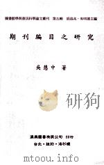 期刊编目之研究 1994 PDF电子版封面 9579005613 吴慧中著;胡述兆,吴明德主编