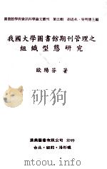 我国大学图书馆期刊管理之组织型态研究（1994 PDF版）
