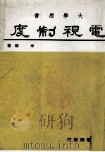 电视制度 1982 PDF电子版封面 李瞻著