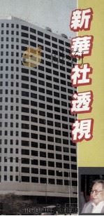 新华社透视（1987 PDF版）