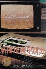 广播电视学研究 1980 PDF电子版封面 蒋丽莲编著