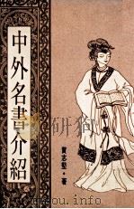 中外名书介绍 1991 PDF电子版封面 贺志坚编著