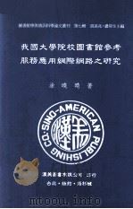 我国大学院校图书馆参考服务应用网际网络之研究 1997 PDF电子版封面 9579005893 涂晓晴著;胡述兆,卢荷生主编