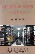 图书馆的参考服务  理论与实务（1997 PDF版）