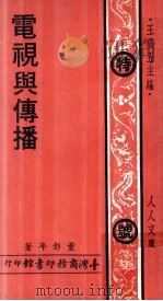 人人文库  电视与传播（1979 PDF版）