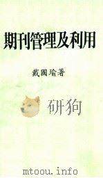 期刊管理及利用 1988 PDF电子版封面 戴国瑜著