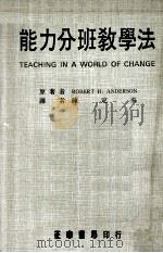 能力分班教学法（1977 PDF版）