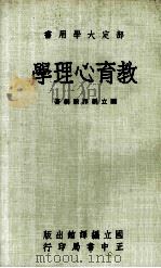 部定大学用书  教育心理学（1983 PDF版）