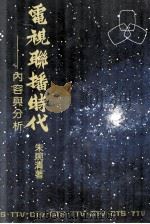 电视联播时代 内容与分析 1985 PDF电子版封面 朱婉清著
