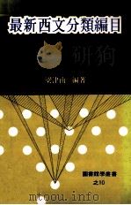 最新西文分类编目  样片实例（1981 PDF版）